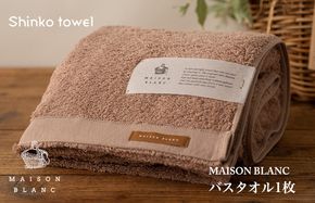 G2671 【TVで紹介！】MAISON BLANC バスタオル1枚 テラコッタ【泉州タオル 国産 吸水 普段使い 無地 シンプル 日用品 家族 ファミリー】