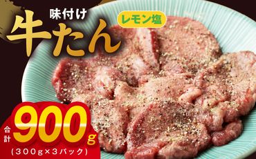 099H2737 厚切り牛たん レモン塩味付け 300g×3P 小分け 訳あり サイズ不揃い 焼肉 BBQ 牛タン 焼くだけ 簡単調理