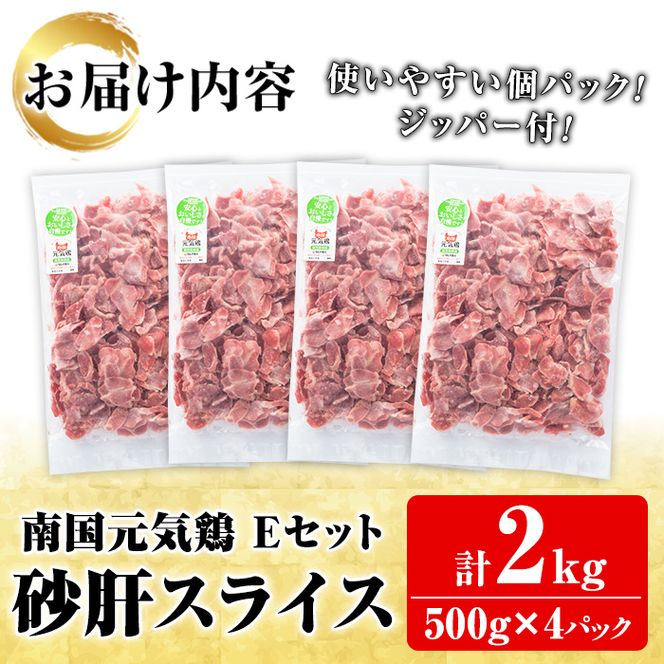 鹿児島県産！南国元気鶏Eセット(砂肝スライス：計2kg・500g×4P) 国産 九州産 鹿児島産 鶏肉 砂肝スライス 小分け 弁当 おかず 唐揚げ【さるがく水産】a-10-40