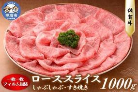 特選【佐賀牛】ロースしゃぶしゃぶ・すき焼き用1000g 【牛肉 スライス 小分け 便利 1枚ずつ グルメ ギフト 焼肉 和牛 鍋 鍋もの】(H081112)