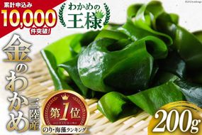 わかめの王様 三陸産 金のわかめ 200g [ムラカミ 宮城県 気仙沼市 20563538_CF01]