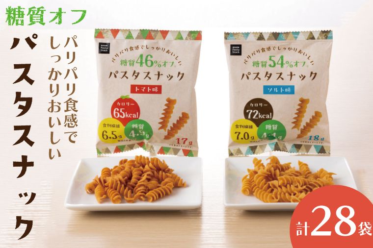 糖質オフ パスタスナック28袋セット[埼玉県 春日部市 パスタスナック お菓子 おやつ おつまみ 個包装 ソルト トマト](BD003-1)