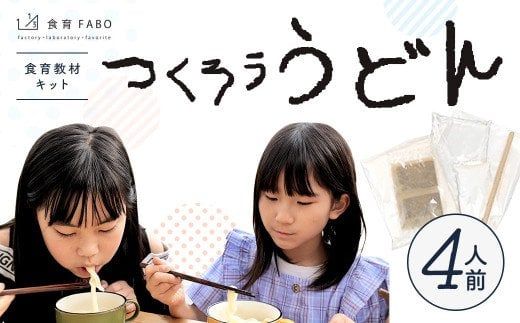 たのしい食育と伝統食が学べる食育教材キット「つくろううどん」4人前 うどん キット 手作り