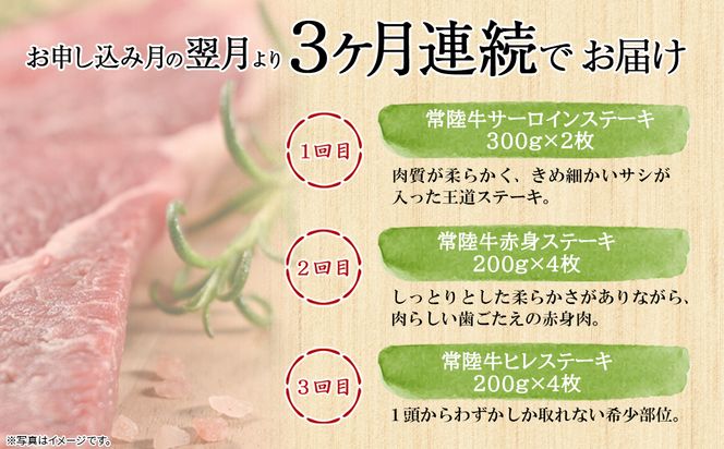 K2357【定期便/3か月連続お届け】 常陸牛特選 サーロインステーキ・赤身ステーキ・ヒレステーキ