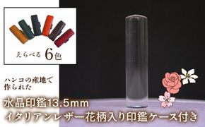 はんこの産地で作られた水晶印鑑13.5mm イタリアンレザ－花柄入り印鑑ケース付き FCH004