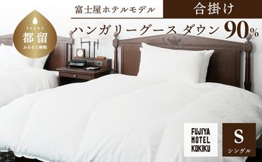 JC006 富士屋ホテル×kokiku シングル 羽毛布団 【合掛け】ハンガリーグースダウン90％