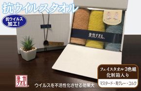 099H2228 ギフトBOX 抗ウイルス加工 フェイスタオル 3枚【泉州タオル 国産 普段使い シンプル 日用品】