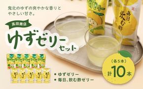 高田商店「ゆずゼリーセット」　<ゼリー 柑橘  飲むゼリー デザート 菓子 お酢 ちゅうちゅう 手軽 柚子 ゆずの里 高田商店  老舗 ギフト 愛媛県 鬼北町>