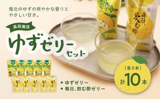 高田商店「ゆずゼリーセット」　柚子 ユズ