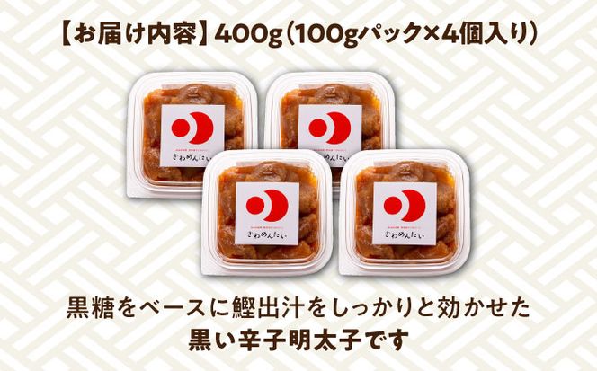 食品添加物無添加 辛子明太子「きわめんたい」中辛　家庭用切子400g(100g×4p)《築上町》【株式会社 三楽】[ABDI001]