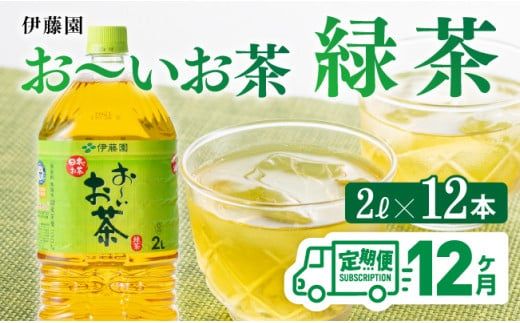 おーいお茶 緑茶 2L×6本×２ケース PET【12ケ月定期便】 [D07301t12]