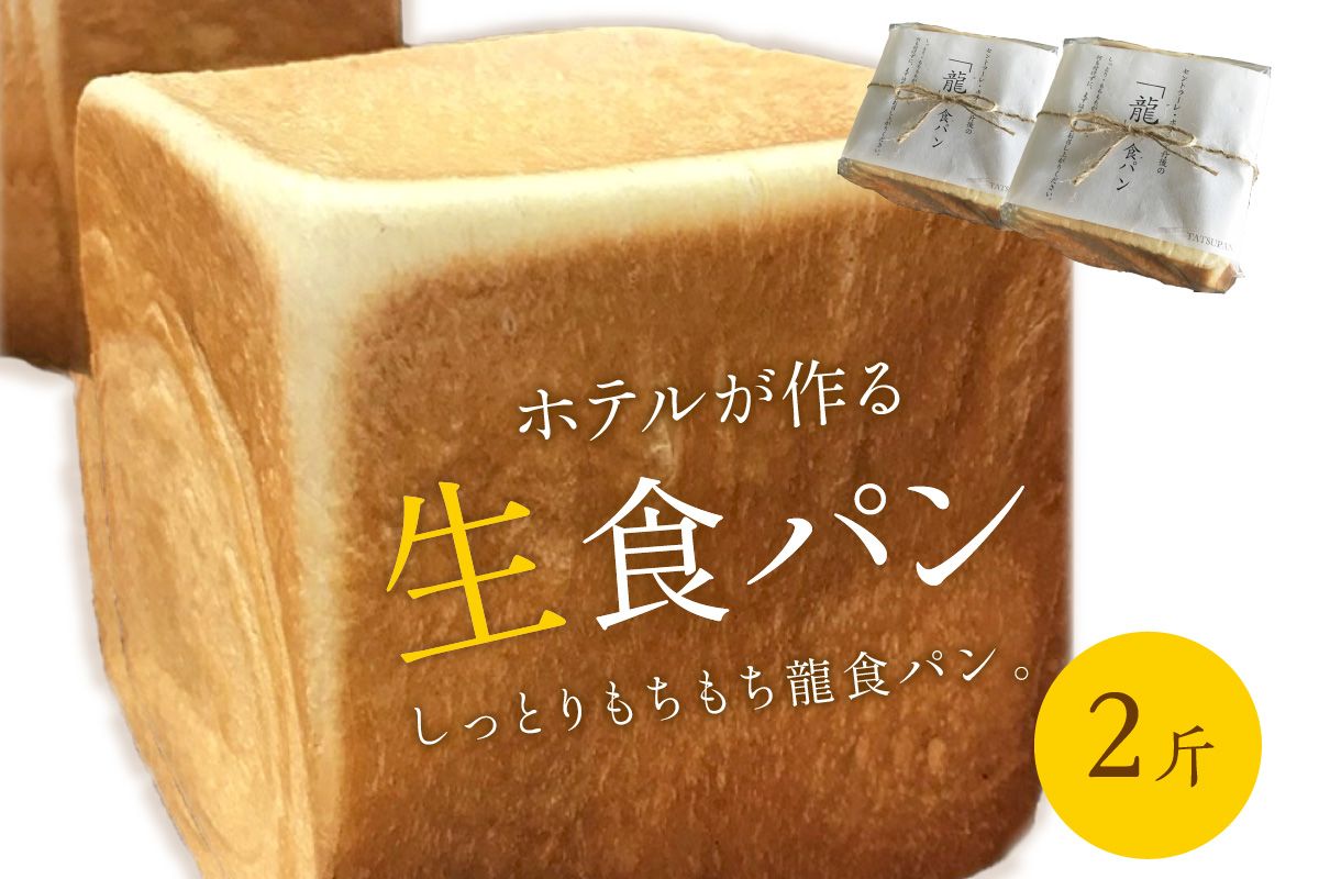 しっとりもちもち ホテルが作る「生」食パン「龍食パン」1斤サイズ×2個