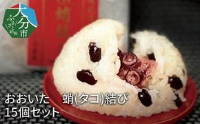 【K03020】おおいた　蛸(タコ)結び　15個セット