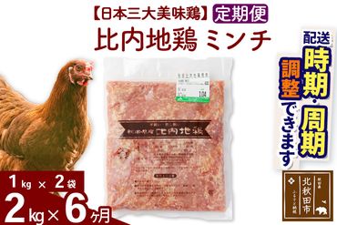 《定期便6ヶ月》 比内地鶏 ミンチ 2kg（1kg×2袋）×6回 計12kg 【選べる配送時期】