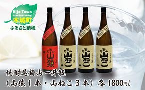 焼酎尾鈴山（山ねこ3本・山猿1本）各1800ml＞ K09_0034_3