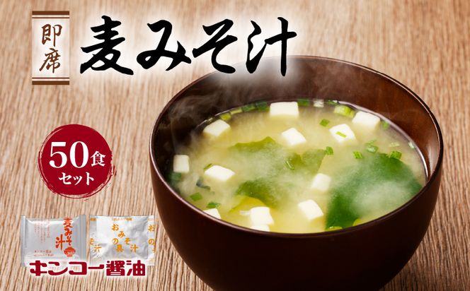 【キンコー醤油】即席麦みそ汁（50食）セット　K055-009