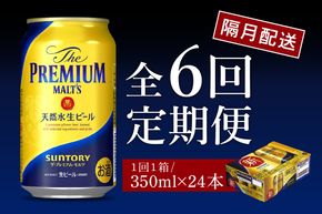 【隔月6回コース 定期便】ビール ザ・プレミアムモルツ 【神泡】 プレモル 350ml × 24本 6回コース(計6箱) 〈天然水のビール工場〉 群馬 送料無料 お取り寄せ お酒 生ビール お中元 ギフト 贈り物 プレゼント 人気 おすすめ 家飲み 晩酌 バーベキュー キャンプ ソロキャン アウトドア