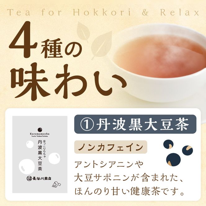 ほっこりらちゃ プチサイズセット《 お茶 茶 大豆茶 ほうじ茶 ルイボス茶 麦茶 国産大豆 ティーバッグ セット 》【2401G02809】