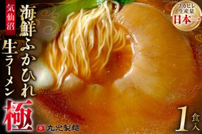 気仙沼・海鮮ふかひれ生ラーメン「極」１食入 [丸光製麺 宮城県 気仙沼市 20563442] 