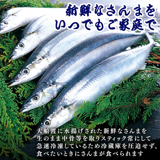 さんまスティック 500g 生食可 冷凍 さんま 三陸 大船渡 刺身 竜田揚げ さんまフライ 簡単調理 8000円 1万円以下 [kama021] 