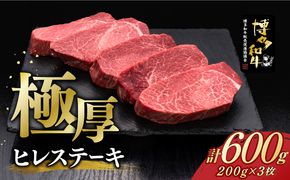 博多和牛 厚切り ヒレ ステーキ 200g × 3枚《築上町》【久田精肉店】[ABCL102]