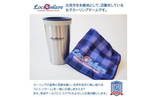 ロコ・ソラーレグッズ カーリング振興応援返礼品 ( 数量限定 雑貨 日用品 コップ タンブラー ステンレス 蓋つき タオル ハンドタオル セット オリジナル ロコソラーレ グッズ )【137-0005】