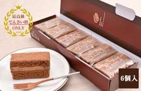 099H2836 生チョコサンド 6個【洋菓子 スイーツ おやつ てんさい糖 冷凍】