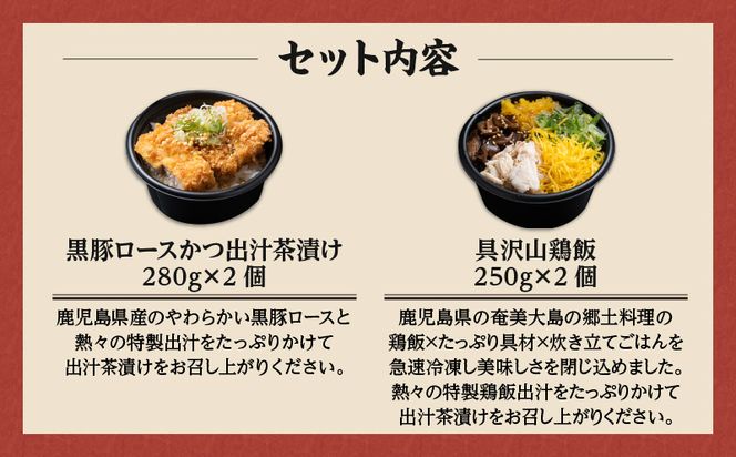 【かごしま黒豚 六白亭】黒豚ロースかつの出汁茶漬けと具沢山鶏飯の詰め合わせ 4個　K163-007