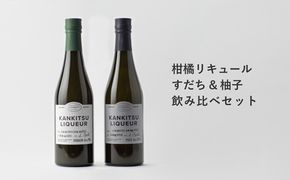 『山神果樹薬草園』柑橘リキュール柚子＆すだちの飲み比べセット　500ml 《30日以内に出荷予定(土日祝除く)》 ---sanagouchi_myk_18_1set---