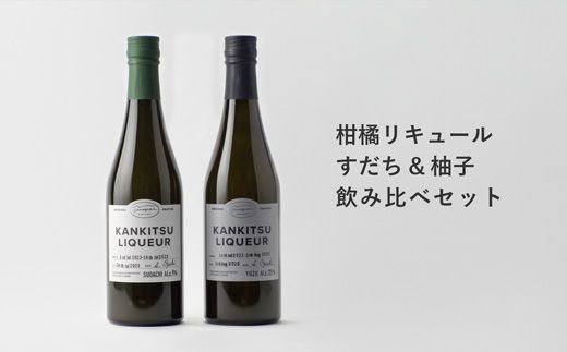 『山神果樹薬草園』柑橘リキュール柚子＆すだちの飲み比べセット　500ml