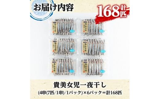 貴美女児一夜干し(計168匹・28匹×6パック)国産 干物 ひもの キビナゴ きびなご 魚介 乾物 おつまみ おかず【マルフク川畑水産】akn029-11