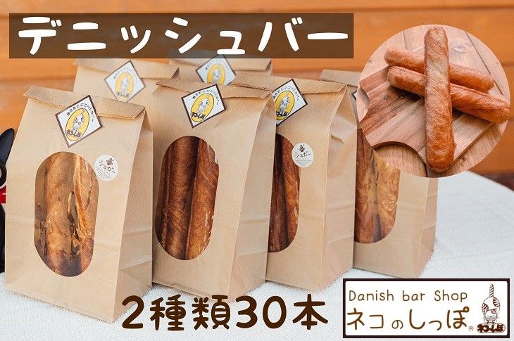 パン デニッシュバー ネコのしっぽ 2種類[シュガー味・プレーン味]30本≪パン デニッシュ ネコ 猫 おやつ 朝食 冷凍≫※着日指定不可