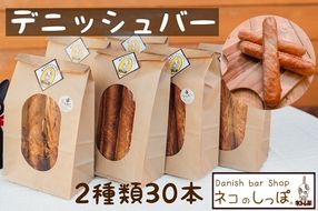 パン デニッシュバー ネコのしっぽ 2種類【シュガー味・プレーン味】30本≪パン デニッシュ ネコ 猫 おやつ 朝食 冷凍≫※着日指定不可