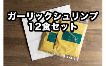 Ｄ253 小熊屋咖喱「ガーリックシュリンプ」【12食入り】