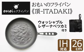 〈カンブリア宮殿で紹介されました！〉 おもいのフライパン26cm《頂-ITADAKI-》＆【おもいのフライパンウォッシャブルレザーナベツカミ】 H051-169