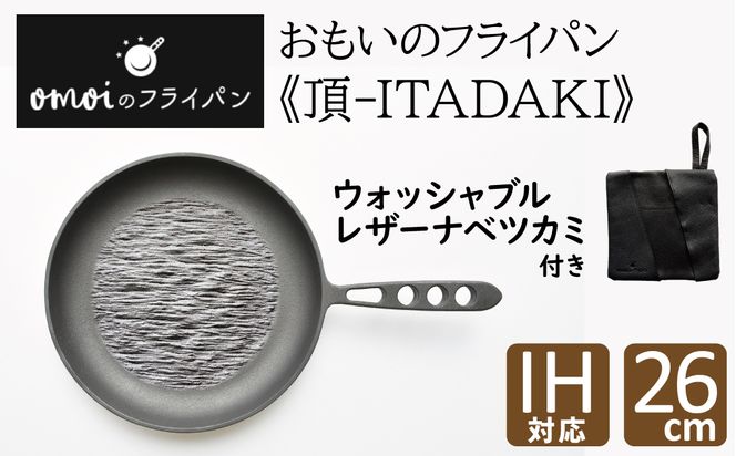 おもいのフライパン26cm《頂-ITADAKI-》＆【おもいのフライパンウォッシャブルレザーナベツカミ】 H051-169