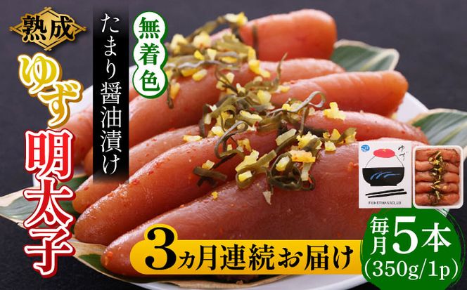 【全3回定期便】熟成 たまり醤油漬け 無着色 ゆず明太子 5本入り(350g)《築上町》【有限会社フィッシャーマンズクラブ】 明太子 めんたい[ABCU051]