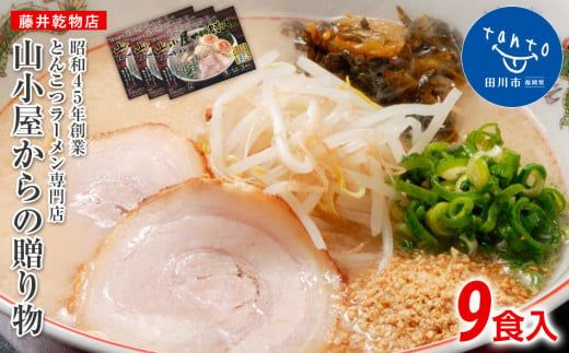 昭和４５年創業 とんこつラーメン専門店 山小屋からの贈り物