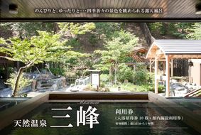 天然温泉三峰　利用券（入浴招待券10枚・館内施設利用券）【0023-002】