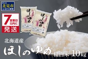 《7営業日以内に発送》令和5年産 ほしのゆめ 10kg ( 北海道産 精白米 お米 米 こめ 精米 10キロ )【080-0038】