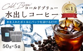 【I04004】Cold Brew（コールドブリュー） 水出しコーヒー　50ｇ×5袋入り