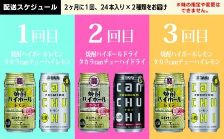 CE134タカラ「焼酎ハイボール」「タカラcanチューハイ」350ml 厳選4種定期便3回コース