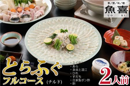 料亭「魚喜」とらふぐフルコース (冷蔵) 2人前【フグ 河豚 ふぐ皮 ふぐ刺し ふぐ鍋 ふぐ刺身 冷蔵 てっさ てっちり】(H028109)