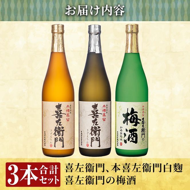 a700 鹿児島本格芋焼酎×焼酎梅酒飲み比べ！喜左衞門ギフト(各720ml×3本)【南国リカー】