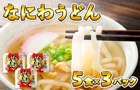 005A196 麺名人 なにわうどん（5食×3パックセット）【冷凍うどん 簡単調理 麺 一人暮らし】
