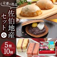 佐伯地産セット 小(合計10個・5種)スイーツ スウィーツ 菓子 焼き菓子 和菓子 洋菓子 おやつ 詰め合わせ セット 【ER031】【(株)古川製菓】