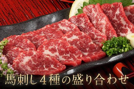 馬刺し4種の盛り合わせ[7-14営業日以内に出荷予定(土日祝除く)][極上大トロ馬刺し80g/特選霜降り馬刺し80g/ロース馬刺し80g×3/赤身馬刺し80g×4]+タレ360ml付き---oz_fj4set02_wx_24_50000_720g---