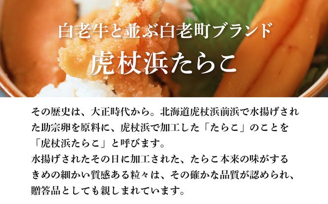 【無着色】虎杖浜 多良の子500g AA010