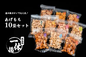 S236 一休揚 咲く咲く餅 バラエティ10袋セット 揚げ餅 揚げおかき 手造り