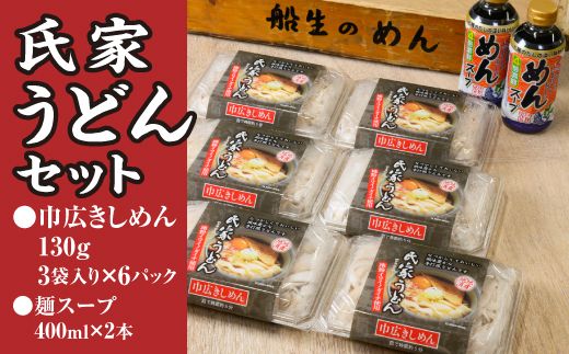 風味豊か、氏家うどん（巾広きしめん130g×3袋入り）×6パック　計2340g＋麺スープ400ml×2本セット うどん 麺 お土産 グルメ ※着日指定不可